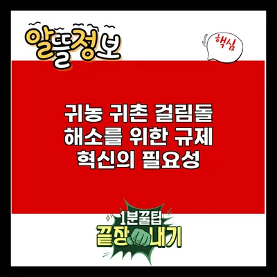 귀농 귀촌 걸림돌 해소를 위한 규제 혁신의 필요성