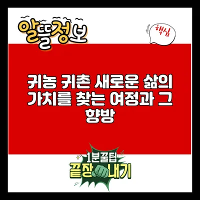 귀농 귀촌: 새로운 삶의 가치를 찾는 여정과 그 향방