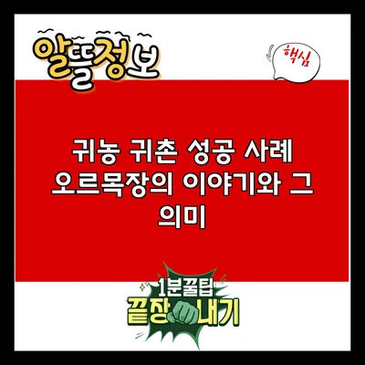 귀농 귀촌 성공 사례: 오르목장의 이야기와 그 의미