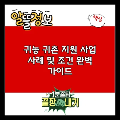귀농 귀촌 지원 사업 사례 및 조건 완벽 가이드