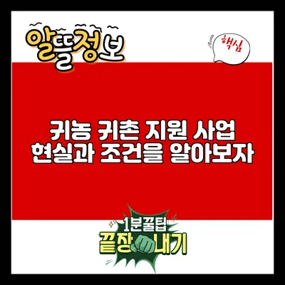 귀농 귀촌 지원 사업: 현실과 조건을 알아보자