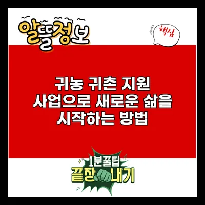 귀농 귀촌 지원 사업으로 새로운 삶을 시작하는 방법