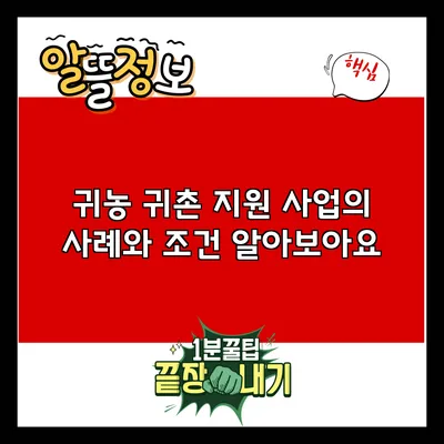 귀농 귀촌 지원 사업의 사례와 조건 알아보아요