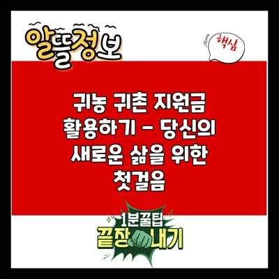 귀농 귀촌 지원금 활용하기 - 당신의 새로운 삶을 위한 첫걸음