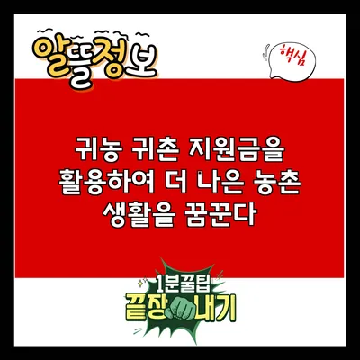 귀농 귀촌 지원금을 활용하여 더 나은 농촌 생활을 꿈꾼다