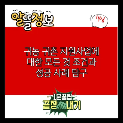 귀농 귀촌 지원사업에 대한 모든 것: 조건과 성공 사례 탐구