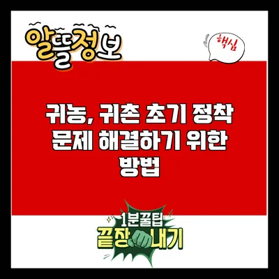 귀농, 귀촌 초기 정착 문제 해결하기 위한 방법
