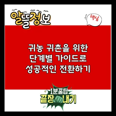 귀농 귀촌을 위한 단계별 가이드로 성공적인 전환하기