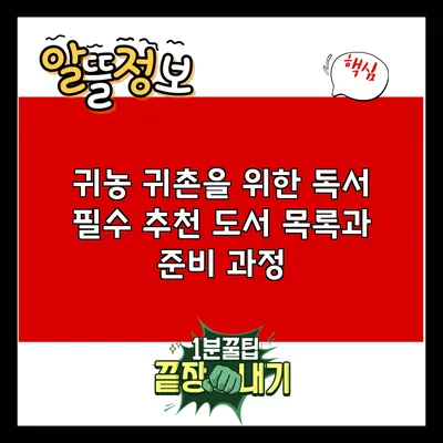 귀농 귀촌을 위한 독서: 필수 추천 도서 목록과 준비 과정