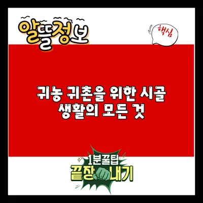 귀농 귀촌을 위한 시골 생활의 모든 것