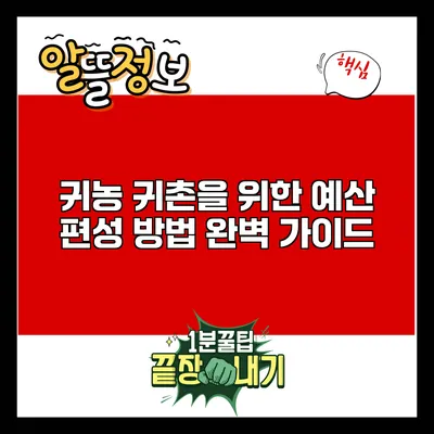 귀농 귀촌을 위한 예산 편성 방법 완벽 가이드
