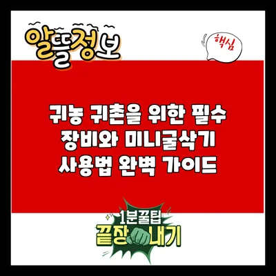 귀농 귀촌을 위한 필수 장비와 미니굴삭기 사용법 완벽 가이드