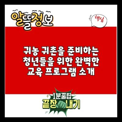 귀농 귀촌을 준비하는 청년들을 위한 완벽한 교육 프로그램 소개