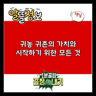 귀농 귀촌의 가치와 시작하기 위한 모든 것