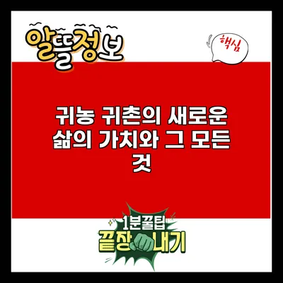 귀농 귀촌의 새로운 삶의 가치와 그 모든 것
