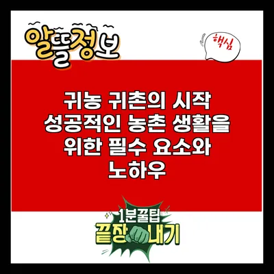 귀농 귀촌의 시작: 성공적인 농촌 생활을 위한 필수 요소와 노하우