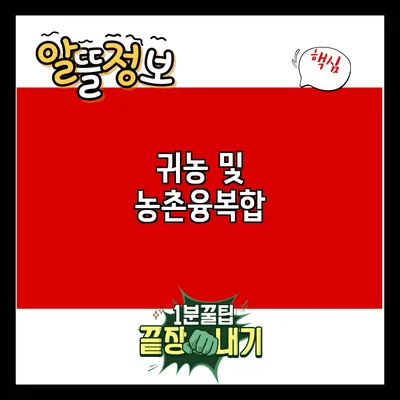귀농 및 농촌융복합