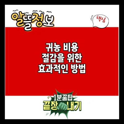 귀농 비용 절감을 위한 효과적인 방법