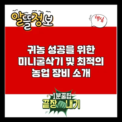 귀농 성공을 위한 미니굴삭기 및 최적의 농업 장비 소개