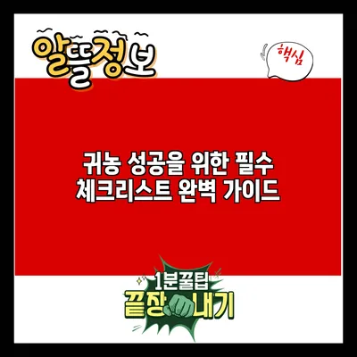 귀농 성공을 위한 필수 체크리스트 완벽 가이드