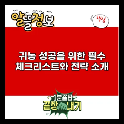 귀농 성공을 위한 필수 체크리스트와 전략 소개