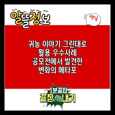 귀농 이야기: 그린대로 활용 우수사례 공모전에서 발견한 변화의 메타포