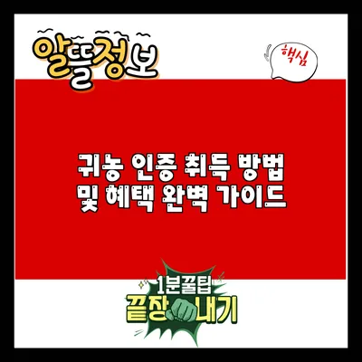 귀농 인증 취득 방법 및 혜택 완벽 가이드