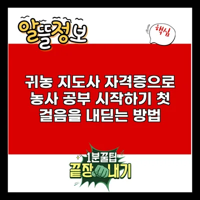 귀농 지도사 자격증으로 농사 공부 시작하기: 첫 걸음을 내딛는 방법