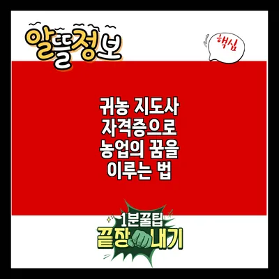 귀농 지도사 자격증으로 농업의 꿈을 이루는 법