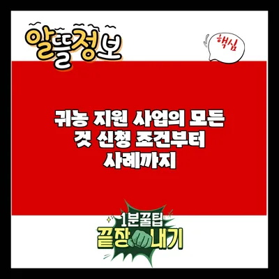 귀농 지원 사업의 모든 것: 신청 조건부터 사례까지