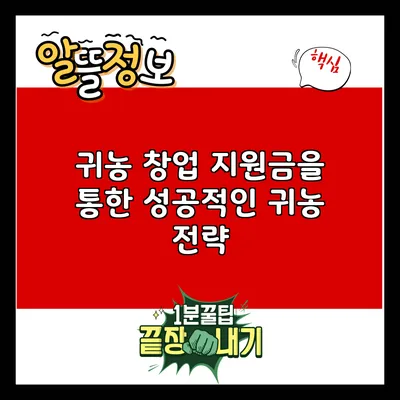 귀농 창업 지원금을 통한 성공적인 귀농 전략