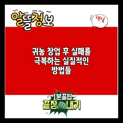 귀농 창업 후 실패를 극복하는 실질적인 방법들