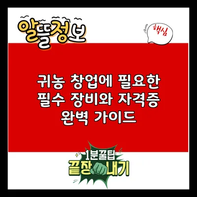 귀농 창업에 필요한 필수 장비와 자격증 완벽 가이드