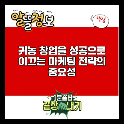 귀농 창업을 성공으로 이끄는 마케팅 전략의 중요성
