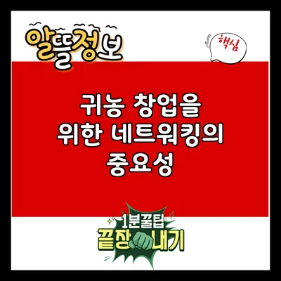 귀농 창업을 위한 네트워킹의 중요성