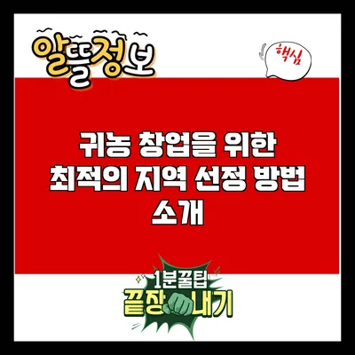 귀농 창업을 위한 최적의 지역 선정 방법 소개