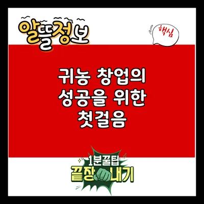 귀농 창업의 성공을 위한 첫걸음