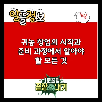 귀농 창업의 시작과 준비 과정에서 알아야 할 모든 것