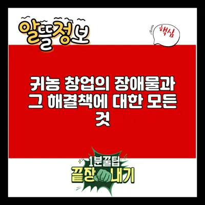 귀농 창업의 장애물과 그 해결책에 대한 모든 것