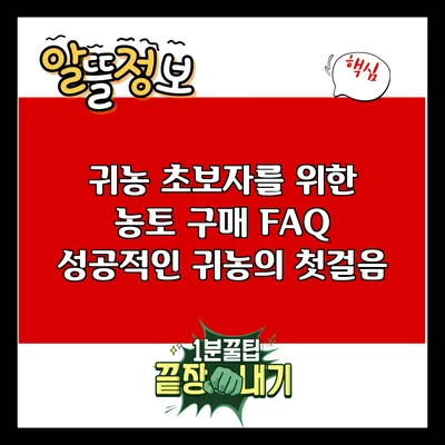 귀농 초보자를 위한 농토 구매 FAQ: 성공적인 귀농의 첫걸음
