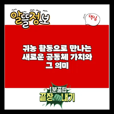 귀농 활동으로 만나는 새로운 공동체 가치와 그 의미