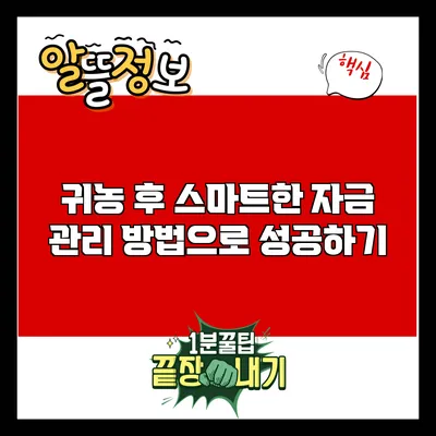 귀농 후 스마트한 자금 관리 방법으로 성공하기