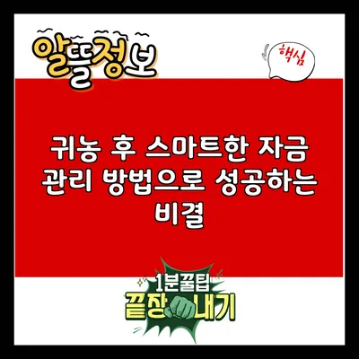 귀농 후 스마트한 자금 관리 방법으로 성공하는 비결