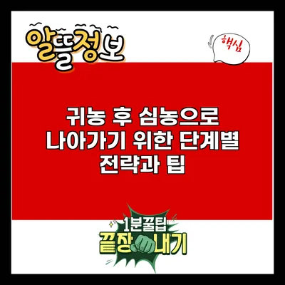귀농 후 심농으로 나아가기 위한 단계별 전략과 팁