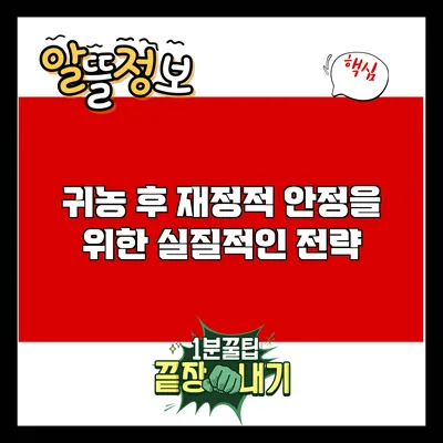 귀농 후 재정적 안정을 위한 실질적인 전략