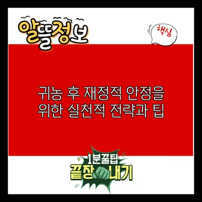 귀농 후 재정적 안정을 위한 실천적 전략과 팁