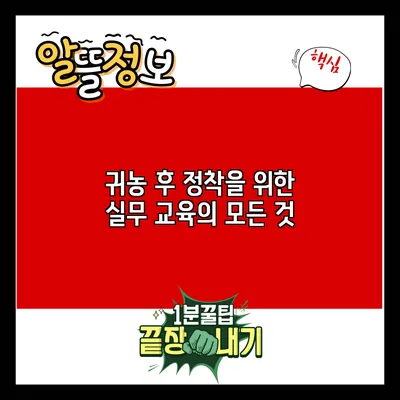 귀농 후 정착을 위한 실무 교육의 모든 것