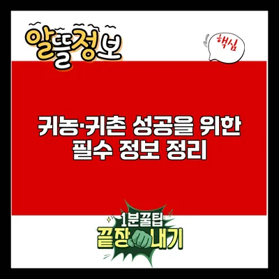 귀농·귀촌 성공을 위한 필수 정보 정리