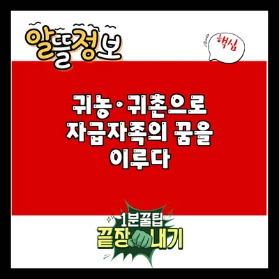 귀농·귀촌으로 자급자족의 꿈을 이루다