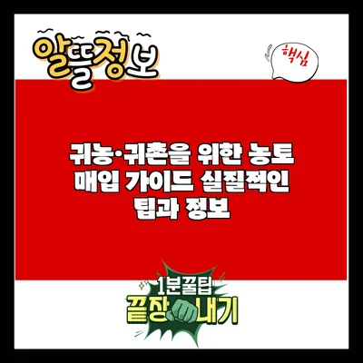 귀농·귀촌을 위한 농토 매입 가이드: 실질적인 팁과 정보